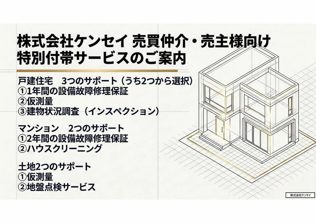 売買仲介　売主様向け特別付帯サービス