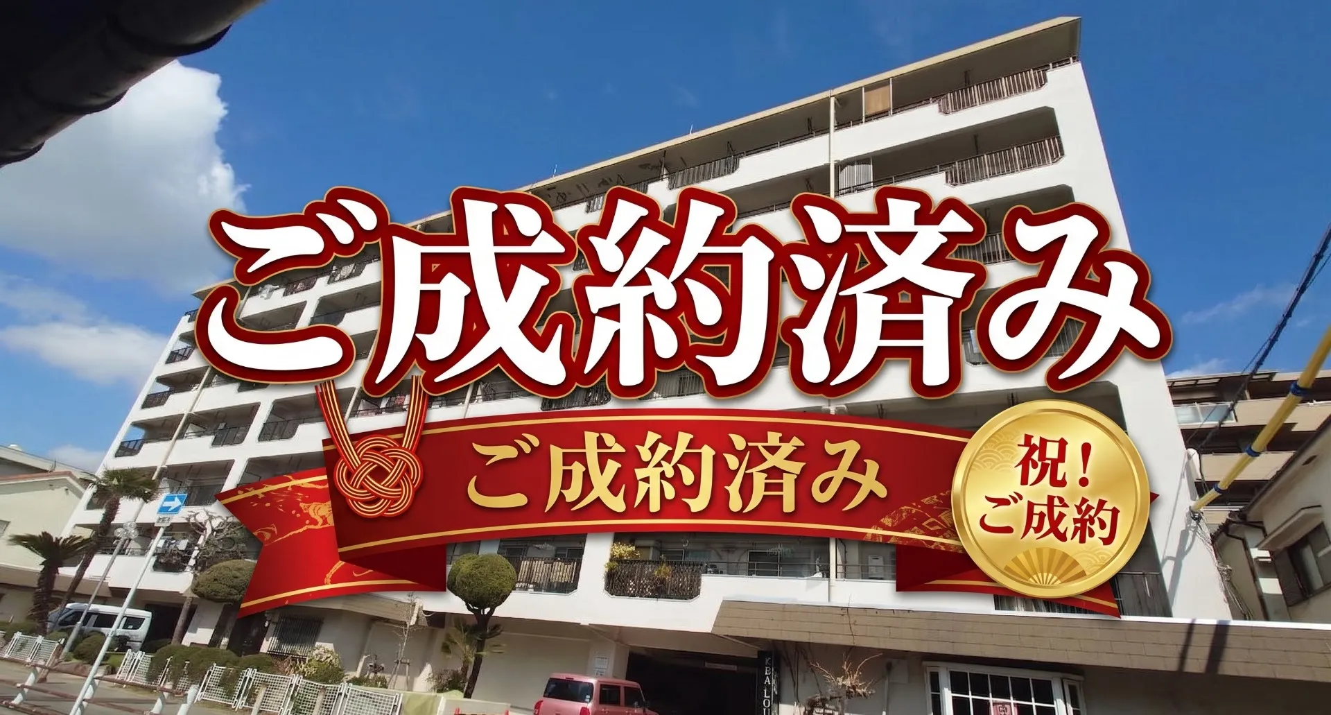 【吹田市マンション売却】吹田市南吹田の「コーポ清C棟」の売却のご依頼を頂いておりましたが、成約いたしました。